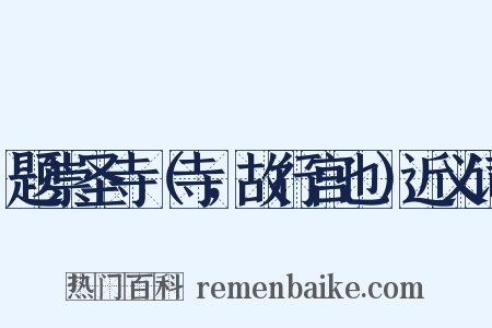 题崇圣寺（寺，故行宫也）近义词是什么意思的图片